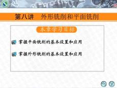 Mastercam X2中文版数控加工 第8讲 外形铣削和平面铣削
