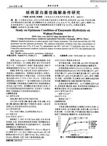 核桃蛋白最佳酶解条件研究