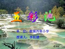 五彩池教学PPT课件8人教版语文四年级上册