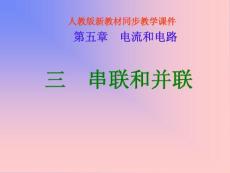 【 免费下载 】人教物理 八年级上 串联和并联（新人教八年级方案一）