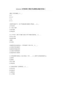 internet应用职称计算机考试模拟试题及答案2