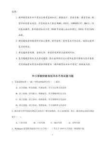 全国中小学教师教育技术水平考试教学人员初级复习题