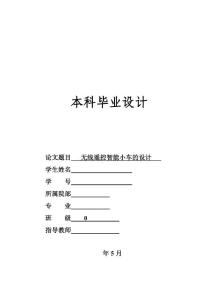 无线遥控智能小车的设计