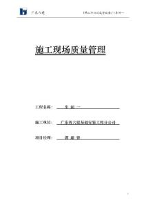 建筑工程质量管理