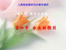 【免费下载】人教物理 八年级上 电流的强弱（新人教版5.4ppt）方案一