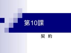新编商务日语综合教程 函电部分 第10课 合同(23P)