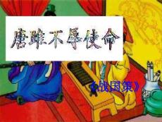 2012学年八年级语文下册 唐雎不辱使命课件 鲁教版