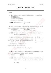 大学物理II（上海理工大学版）7第十二章  波动光学（一）答案（卜胜利0