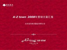 北京aztown项目年度市场营销策划方案