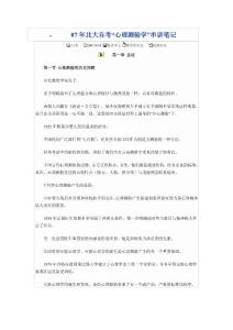 心理测量(北大心理学自考笔记)