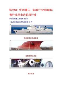 601989 中国重工 造船行业船舶配套行业风电齿轮箱行业