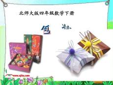 北师大版数学四年级下册《包装》PPT课件之二