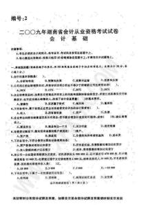 [湖南]2009年会计从业资格考试《会计基础》试题及答案