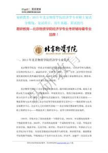 易研教育：2013年北京物资学院经济学硕士复试分数线、复试科目、历年真题、面试技巧