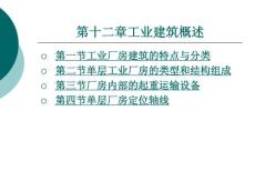 建筑识图与房屋构造第十二章