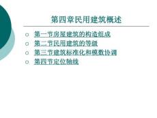 建筑识图与房屋构造第四章