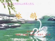 咏鹅课件