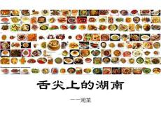 舌尖上的湖南(湘菜)