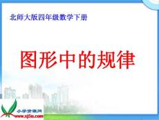 北师大版数学四年级下册《图形中的规律》PPT课件