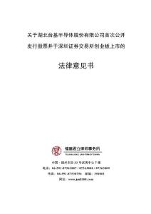 关于湖北台基半导体股份有限公司首次公开