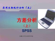 05SPSS方差分析I- 2012最新实用统计分析SPSS课件