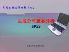 09SPSS成分分析与聚类分析- 2012最新实用统计分析SPSS课件
