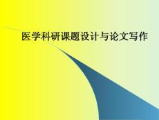 医学科研课题设计与论文写作