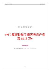 -ST夏新持续亏损再售房产套现8415万