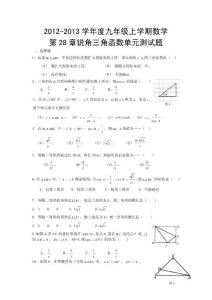 2012-2013学年度九年级上学期数学第28章锐角三角函数单元测试题