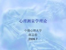 心理测量学理论（精品PPT）