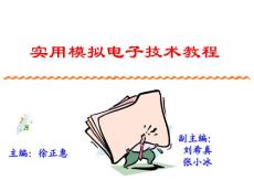 实用模拟电子技术教程第3章电子课件