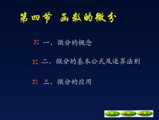 3-4函数的微分09[1].10.22