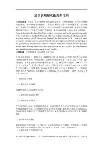 会计毕业论文 浅谈长期股权投资新准则