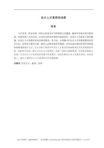 会计学毕业论文 会计人才素质的培养