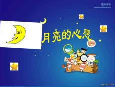 月亮的心愿教学PPT课件3人教版语文一年级下册第8课