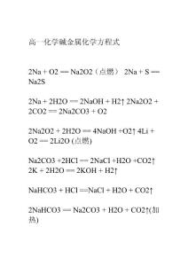 高中化学碱金属化学方程式