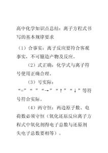 高中化学知识点总结：离子方程式书写的基本规律要求