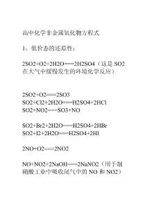 高中化学非金属氧化物方程式