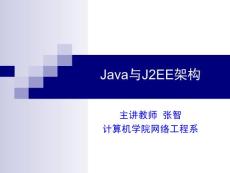Java与J2EE架构-第7章 JDBC技术