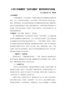 小学三年级数学_空间与图形_教学的研究与实践