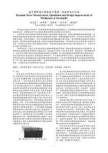 跑步機銲道之動態應力量測、模擬與設計改進