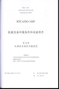 RTCA DO-160F《机载设备环境条件和试验程序》第18章 电源线音频传导敏感度（ 中文版）