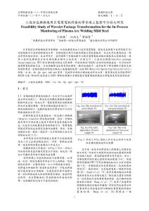 小波封包轉換應用在電漿電弧銲接的聲音線上監控可行性之研究