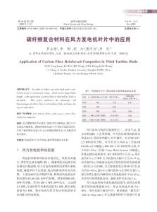 碳纤维复合材料在风力发电机叶片中的应用