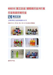 600210 紫江企业 镀铝纸行业PET瓶行业包装印刷行业
