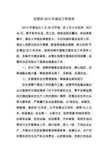 运管所2013年春运工作安排