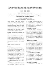 北方燃气轮机机组热工仪表系统冬季防寒抗冻措施