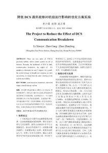 降低DCS系统通讯故障对机组运行的影响
