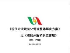 现代企业规范化管理整体解决方案之职能分解和职位管理