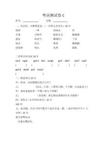 粤语考试C